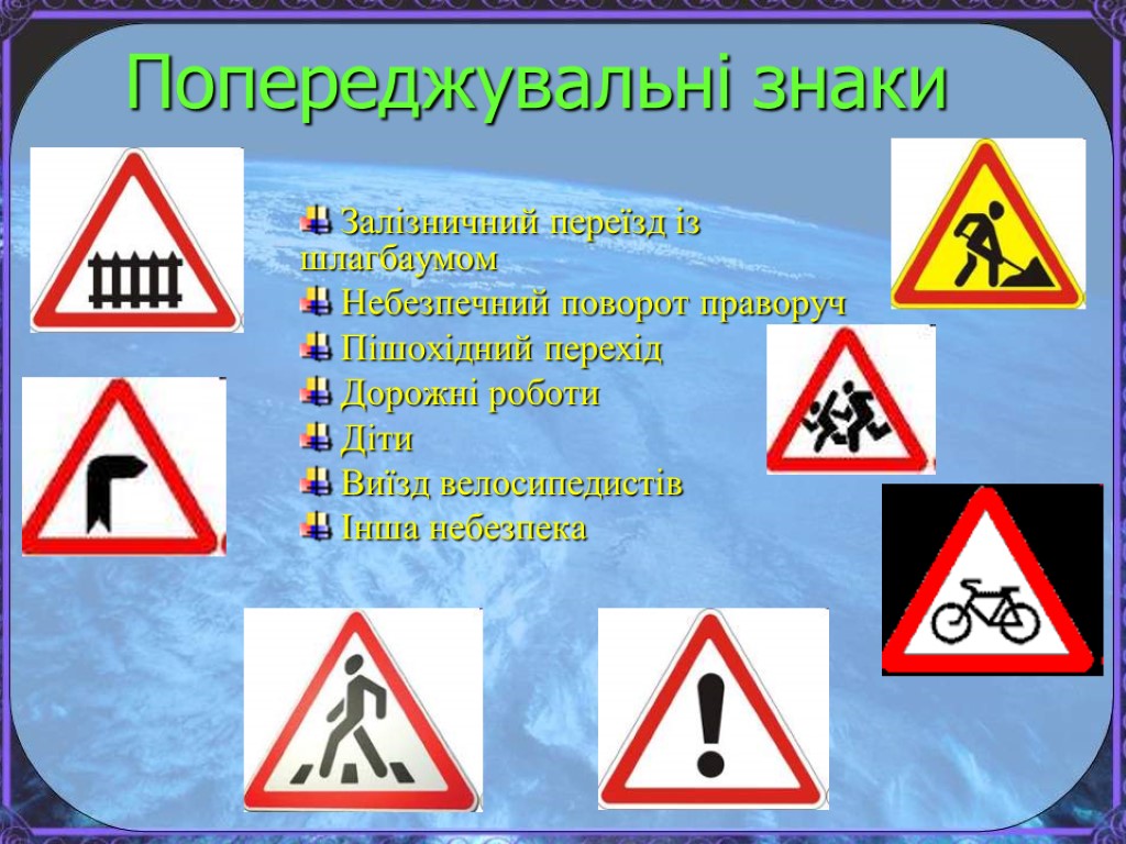 Попереджувальні знаки Залізничний переїзд із шлагбаумом Небезпечний поворот праворуч Пішохідний перехід Дорожні роботи Діти